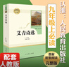 艾青詩(shī)選 人民教育出版社 九年級(jí)上冊(cè)語(yǔ)文同步閱讀輔導(dǎo)資料 初三語(yǔ)文課外閱讀 人教版九年級(jí)閱讀名著 曬單實(shí)拍圖
