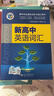 【官方推薦】現貨當天發(fā)出 26版維克多英語(yǔ)新高中英語(yǔ)詞匯3000+1500+500新高考英語(yǔ)詞匯高中必背英語(yǔ)詞匯3500新高一二三通用高中英語(yǔ)工具書(shū)英語(yǔ)詞典 維克多新高中英語(yǔ)詞匯(2026新版) 品質(zhì) 曬單實(shí)拍圖