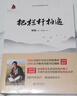 【京東快遞配送】梁衡 把欄桿拍遍 特級教師解讀版 梁衡 北京聯(lián)合出版有限公司 9787559610881 曬單實(shí)拍圖