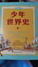 當當正版童書(shū) 少年世界史故事書(shū) 全5冊 易中天 羅永浩推薦 押沙龍寫(xiě)給中國孩子的好讀、好懂、有溫度的世界史課外書(shū) 曬單實(shí)拍圖