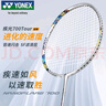 YONEX尤尼克斯羽毛球拍全碳素疾光升級NF700TOUR深空藍4U5穿26磅附手膠 曬單實(shí)拍圖