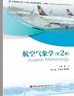 正版書(shū)籍 航空氣象學(xué) (第二版)第2版傅寧中國民航出版社9787512812178中國民航大學(xué)十四五規劃教材 曬單實(shí)拍圖