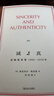 誠與真：諾頓演講集1969—1970年（做自己究竟意味著(zhù)什么？哈佛諾頓經(jīng)典講座） 雙11大促 曬單實(shí)拍圖