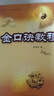 金口訣教程/中國易學(xué)文化傳承解讀叢書(shū) 曬單實(shí)拍圖