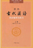 王力《古代漢語(yǔ)》同步(上冊配第1冊第2冊）輔導與練習 王力古代漢語(yǔ)同步輔導與練習中華書(shū)局版  曬單實(shí)拍圖