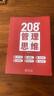 208個(gè)管理思維-企業(yè)管理|團隊管理|自我提升工作方法論|實(shí)戰應用 208個(gè)管理思維+管理者思維 曬單實(shí)拍圖