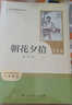 朝花夕拾（升級版）人教版名著(zhù)閱讀課程化叢書(shū) 七年級上冊 與2024秋新版初中語(yǔ)文教材配套使用（內含微課，從教學(xué)角度講解名著(zhù)；內含閱讀筆記本，為學(xué)生提供測評指導幫助提升整本書(shū)閱讀能力） 曬單實(shí)拍圖