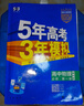 曲一線 高一上高中物理 必修第一冊 教科版 新教材 2026高中同步5年高考3年模擬五三 曬單實拍圖