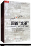 回首“文革”：中國十年“文革”分析與反思（套裝上下冊） 曬單實(shí)拍圖