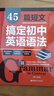 45篇短文搞定初中英語(yǔ)語(yǔ)法 中考語(yǔ)法書(shū)初一初二初三閱讀語(yǔ)境語(yǔ)法知識點(diǎn)練習789年級語(yǔ)法專(zhuān)練 華東理工大學(xué)出版社 曬單實(shí)拍圖