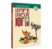 新版小學生小古文100課（修訂版）腰封版 新贈朱文君老師講解小古文音頻課 課外閱讀小學生古文古詩詞啟蒙書中小學教輔 曬單實拍圖