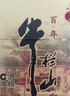 牛欄山二鍋頭百年陳釀三牛純糧白酒濃香型春節過(guò)年送禮長(cháng)輩年貨禮盒 42度 400mL 6瓶 百年陳釀?wù)溲b 曬單實(shí)拍圖
