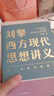 【文軒正版包郵】劉擎西方現代思想講義 奇葩說(shuō)導師、得到主理人劉擎講透西方思想史 馬東、羅振宇等推薦 哲學(xué)人生勵志成功書(shū)籍 新華書(shū)店旗艦店 劉擎西方現代思想講義 曬單實(shí)拍圖