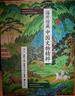 海外館藏中國文物精粹：深入淺出點(diǎn)透物件的前世今生，重現遺落的中華珍寶 中國國寶全書(shū)教師節禮物教師節 曬單實(shí)拍圖