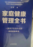 家庭健康管理全書(shū) 馮雪新作 一場(chǎng)關(guān)于生活方式的家庭健康革命讓家人少生病更安心生活方式醫(yī)學(xué)專(zhuān)家馮雪重磅新作 曬單實(shí)拍圖