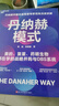 丹納赫模式：并購(gòu)之王DBS系統(tǒng)解密 美的 復(fù)星實(shí)踐指南 企業(yè)高管必讀 企業(yè)管理 戰(zhàn)略并購(gòu) 全球化運(yùn)營(yíng) 曬單實(shí)拍圖