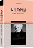 人生的智慧/叔本華哲學(xué)著(zhù)作 曬單實(shí)拍圖