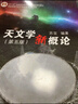 天文學(xué)新概論（第五版） 曬單實(shí)拍圖