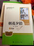 朝花夕拾(附閱讀筆記本7上升級版)/名著(zhù)閱讀課程化叢書(shū) 人民教育出版社 曬單實(shí)拍圖