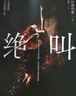 絕叫（羅翔推薦，豆瓣 2020年度圖書 推理·懸疑 Top 1，豆瓣 2019年度電影榜單 Top10《絕叫》原著） 小說 曬單實(shí)拍圖