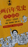 【正版自選】半小時(shí)漫畫(huà) 歷史系列全套50冊 中國史 二混子哥陳磊混知漫畫(huà) 地理 紅樓夢(mèng)哲學(xué)史 經(jīng)濟學(xué) 科學(xué)史 世界史 青春期 地理故宮 《黨史1921-1949》單冊 曬單實(shí)拍圖