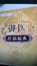 【官方正版-現(xiàn)貨速發(fā)】御醫(yī)療病秘典 中醫(yī)藥秘典叢書(shū)古方今用經(jīng)典叢書(shū)詳細(xì)解讀 百病尋根未病先治中醫(yī)基礎(chǔ)理論經(jīng)典著作 御醫(yī)療病秘典【抖音同款單冊(cè)】 官方正版-現(xiàn)貨速發(fā) 曬單實(shí)拍圖