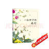 一粒種子的旅行 （精裝版）自然科普繪本 小學(xué)生讀物學(xué)校推薦閱讀書(shū)目 生命教育自然植物大獎童書(shū) 易烊千璽推薦 3-6歲 愛(ài)心樹(shù)童書(shū) 曬單實(shí)拍圖