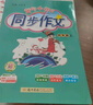 2025年秋季黃岡小狀元同步作文四年級上通用版小學(xué)生作文書輔導(dǎo)語文寫作日記訓(xùn)練4年級上冊同步作文 曬單實拍圖
