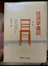 經(jīng)濟學(xué)通識(第二版) 薛兆豐經(jīng)濟學(xué)講義 經(jīng)濟學(xué)入門(mén)讀物 修訂版 曬單實(shí)拍圖