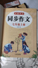 2025新版七年級上下冊語文同步作文人教版 初一7上學期教材書同步練習冊優(yōu)秀作文高分范文精選滿分作文輔導大全中學生寫作技巧書籍 【七年級上】同步作文 曬單實拍圖