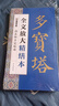 墨點(diǎn)字帖 全文放大精繕本顏真卿多寶塔碑 楷書(shū)視頻教程解析高清放大版原碑原帖臨摹書(shū)法集 曬單實(shí)拍圖