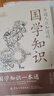 【京倉直配】國學(xué)知識 人文知識 國學(xué)知識一本通 國學(xué)常識 中國人應知道的國學(xué)知識人文知識 京東官方旗艦店同款 【超值2冊】中國人應知道的國學(xué)知識+人文知識 曬單實(shí)拍圖