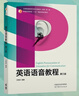 正版 英語(yǔ)語(yǔ)音教程 第3版第三版 王桂珍 高等教育出版社 大學(xué)教材教科書(shū) 英語(yǔ)知識(shí)學(xué)習(xí) 師范專(zhuān)科成人高校英語(yǔ) 曬單實(shí)拍圖