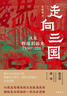 走向三國：漢末群雄割據史（190—220）精--中華學(xué)術(shù)·近思 中華書(shū)局 曬單實(shí)拍圖