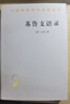 蘇魯支語(yǔ)錄（漢譯名著(zhù)本） 曬單實(shí)拍圖