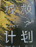 挽救計劃 安迪威爾 著(zhù) 火星救援作者新作 同名電影原著(zhù) 外國現當代小說(shuō) 太空冒險太空遠征拯救地球 曬單實(shí)拍圖