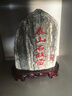 泰安直發(fā)宅風(fēng)水石轉運石靠山正宗泰山天然原石鎮石室內外擺放鎮宅 泰山石--【風(fēng)水靠山石】16.1-19.4厘米含座 曬單實(shí)拍圖