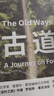 古道 《深時(shí)之旅》作者的行走觀察學(xué) 博物式的大地漫游 羅新 楊照 劉子超薦 讓我們重新學(xué)會(huì)走路 曬單實(shí)拍圖