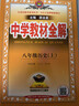 初中教材全解 八年級(jí)上 初二歷史2025秋 薛金星 同步課本 教材解讀 掃碼課堂 曬單實(shí)拍圖