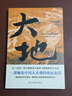 大地（榮獲諾貝爾獎+普利策獎，賽珍珠紀念館推薦讀本，比《活著(zhù)》更早刻畫(huà)中國人的宿命與救贖，讀《活著(zhù)》前，不妨先讀一讀《大地》，一部文字中有生命的靈魂史詩(shī)。） 小說(shuō) 曬單實(shí)拍圖