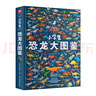 小學(xué)生恐龍大圖鑒 兒童科普百科全書(shū)，高清全彩圖，適合6—12歲小學(xué)生課外閱讀假期閱讀的收藏級科普 曬單實(shí)拍圖