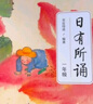 [2025年新版] 日有所誦·第七版 一年級  親近母語(yǔ)出品 全免費誦讀打卡、AI測評，掃封底二維碼贈“辭海網(wǎng)絡(luò )版”季卡 曬單實(shí)拍圖