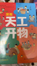 漫畫(huà)天工開(kāi)物：少年版（中國科學(xué)院審訂并推薦，讓孩子愛(ài)不釋手的古代工藝百科全書(shū)，萌趣漫畫(huà)風(fēng)，吸引孩子主動(dòng)思考、動(dòng)手創(chuàng  )造；《典籍里的中國》隆重推薦，達·爾文、李約瑟等人贊譽(yù)有加。）  曬單實(shí)拍圖