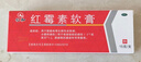仁和 紅霉素軟膏1%*15g/支 抗菌消炎止癢 膿皰瘡化膿性皮膚病燒傷潰瘍面的感染 痤瘡 曬單實(shí)拍圖