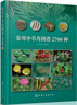 常用中草藥圖譜2700種（高清大圖） 曬單實(shí)拍圖