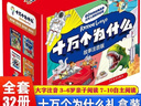十萬(wàn)個(gè)為什么注音版禮盒全套32冊拼音讀物京東正版圖書(shū) 科普百科大全書(shū)兒童趣味認知知乎版6-12歲少年兒童出版社幼兒版 老師推薦科普閱讀書(shū)單兒童書(shū) 小學(xué)生一二三四年級課外閱讀必讀書(shū)籍快樂(lè )讀書(shū)吧 曬單實(shí)拍圖