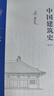 中國建筑史（通校本） 梁思成 曬單實(shí)拍圖