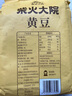 柴火大院 黃豆1kg 打豆漿生豆芽袋裝粗糧雜糧 團購 曬單實(shí)拍圖