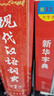 新華字典第12版大字本贈新華詞典數字版1年使用權 教材教輔小學(xué)1-6年級語(yǔ)文課外閱讀作文現代漢語(yǔ)詞典成語(yǔ)故事牛津高階古漢語(yǔ)常用字古代漢語(yǔ)英語(yǔ)學(xué)習常備工具書(shū) 曬單實(shí)拍圖