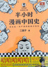 【當當正版包郵】新版 半小時漫畫中國史 全5冊 半小時漫畫 單本自選 陳磊二混子哥中小學生課外閱讀書 寫給的中國歷史科普書大陸動漫 單本套裝自選 半小時漫畫中國史 全5冊 新版 曬單實拍圖